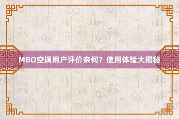 MBO空调用户评价奈何？使用体验大揭秘