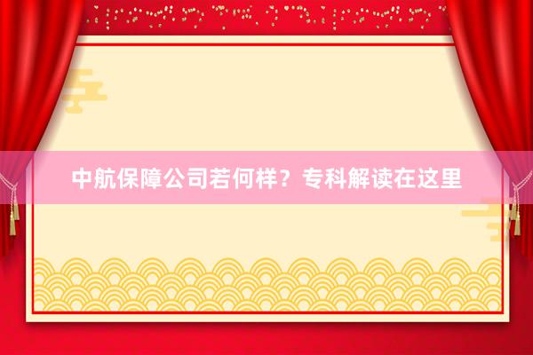 中航保障公司若何样？专科解读在这里