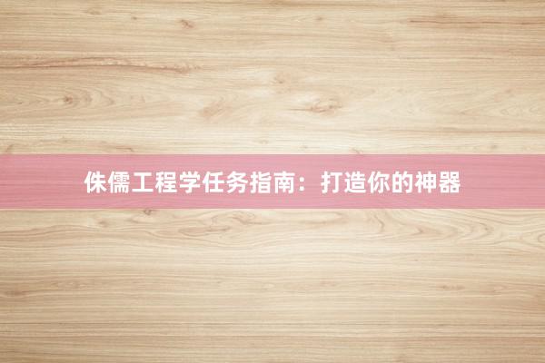 侏儒工程学任务指南：打造你的神器