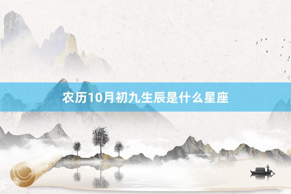 农历10月初九生辰是什么星座